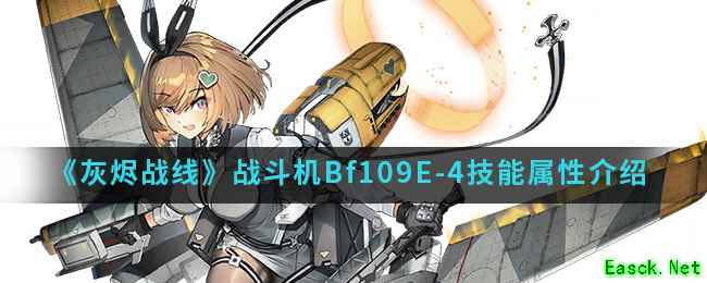 《灰烬战线》战斗机Bf109E-4技能属性介绍