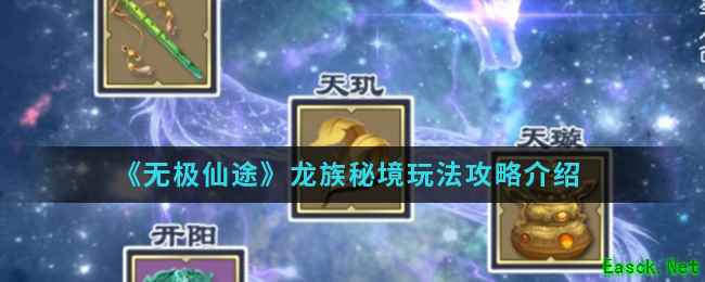 《无极仙途》龙族秘境玩法攻略介绍