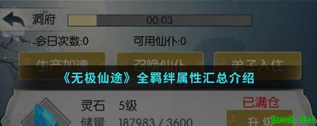 《无极仙途》全羁绊属性汇总介绍