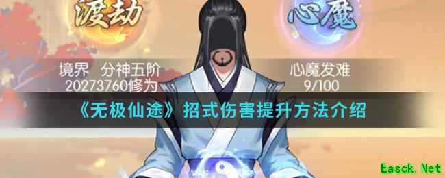 《无极仙途》招式伤害提升方法介绍