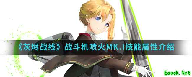 《灰烬战线》战斗机喷火MK.I技能属性介绍