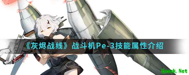 《灰烬战线》战斗机Pe-3技能属性介绍