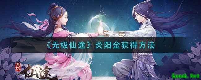 《无极仙途》炎阳金获得方法