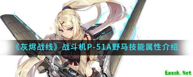 《灰烬战线》战斗机P-51A野马技能属性介绍