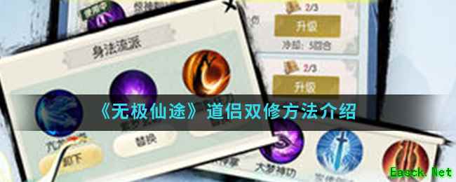 《无极仙途》道侣双修方法介绍