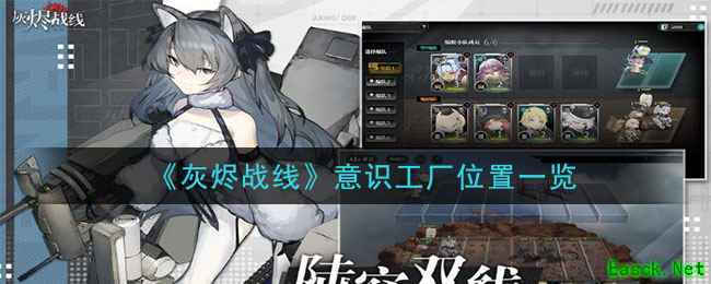 《灰烬战线》意识工厂位置一览