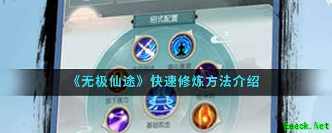 《无极仙途》快速修炼方法介绍