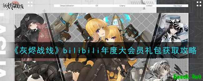 《灰烬战线》bilibili年度大会员礼包获取攻略
