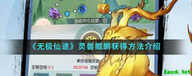 《无极仙途》灵兽鲲鹏获得方法介绍