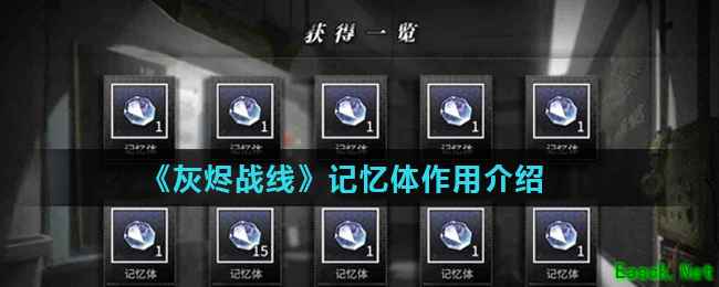 《灰烬战线》记忆体作用介绍