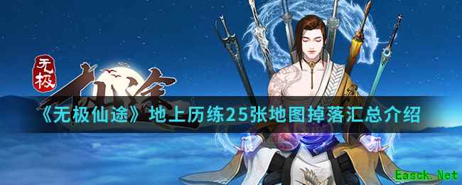 《无极仙途》地上历练25张地图掉落汇总介绍