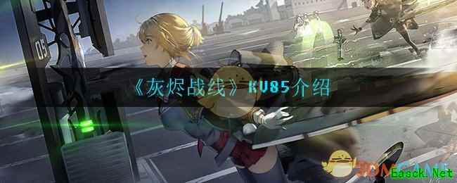 《灰烬战线》KV85介绍