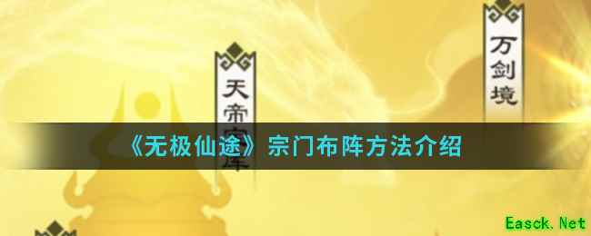 《无极仙途》宗门布阵方法介绍