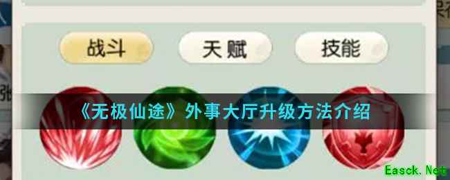 《无极仙途》外事大厅升级方法介绍