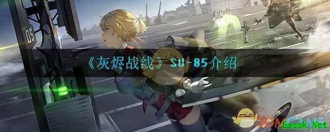 《灰烬战线》SU-85介绍