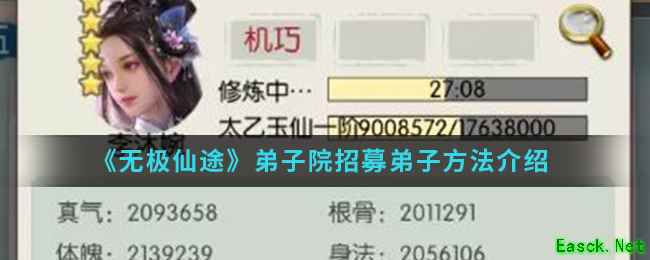 《无极仙途》弟子院招募弟子方法介绍