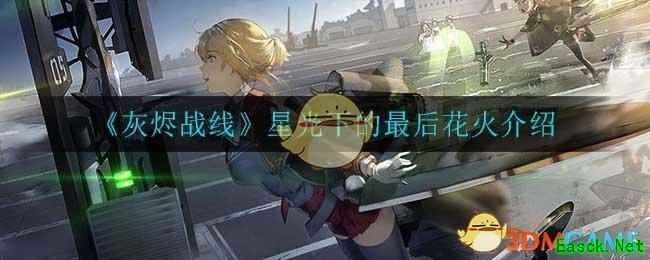 《灰烬战线》星光下的最后花火介绍