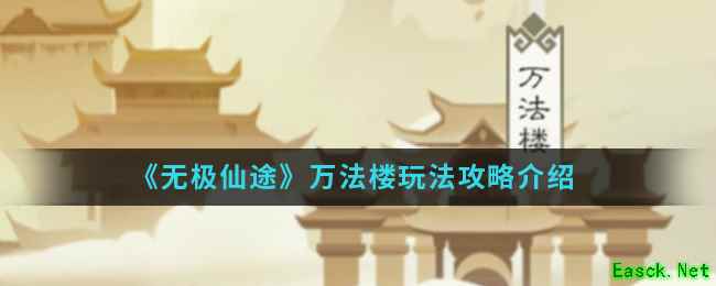 《无极仙途》万法楼玩法攻略介绍