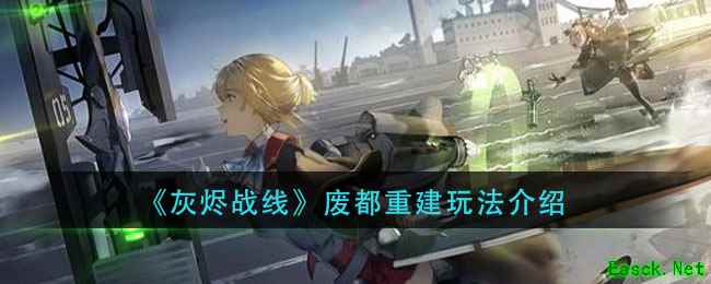 《灰烬战线》废都重建玩法介绍