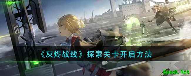 《灰烬战线》探索关卡开启方法