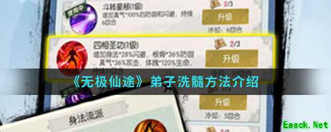 《无极仙途》弟子洗髓方法介绍