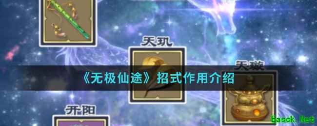 《无极仙途》招式作用介绍