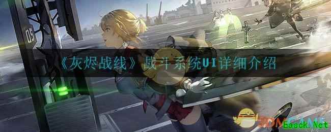 《灰烬战线》战斗系统UI详细介绍