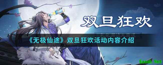 《无极仙途》双旦狂欢活动内容介绍