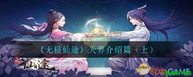 《无极仙途》天界介绍篇（上）