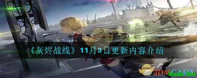 《灰烬战线》11月3日更新内容介绍