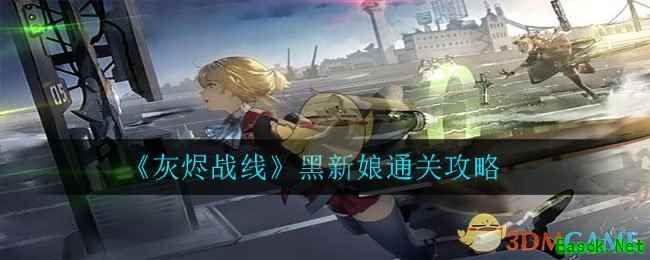 《灰烬战线》黑新娘通关攻略