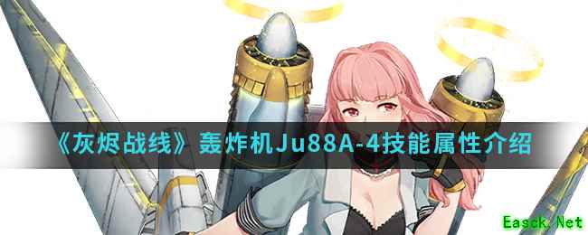 《灰烬战线》轰炸机Ju88A-4技能属性介绍