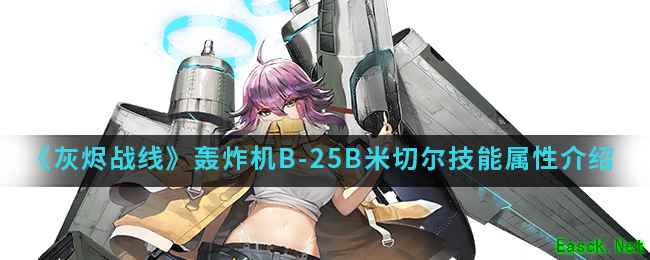 《灰烬战线》轰炸机B-25B米切尔技能属性介绍