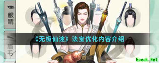 《无极仙途》法宝优化内容介绍