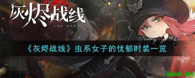 《灰烬战线》虫系女子的忧郁时装一览