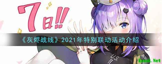 《灰烬战线》2021年特别联动活动介绍