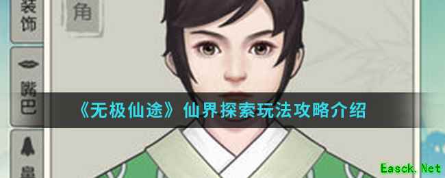 《无极仙途》仙界探索玩法攻略介绍