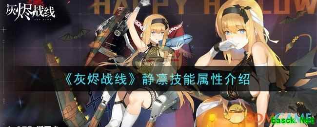 《灰烬战线》静凛技能属性介绍