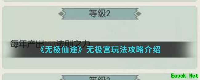 《无极仙途》无极宫玩法攻略介绍