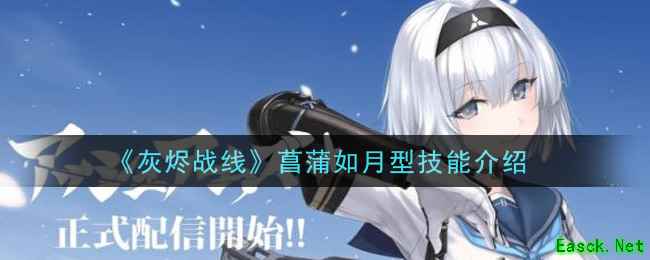 《灰烬战线》菖蒲如月型技能介绍