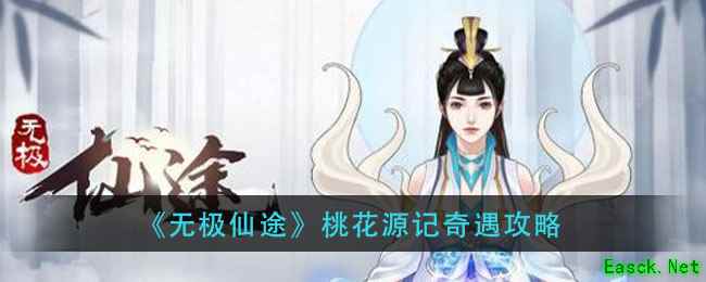 《无极仙途》桃花源记奇遇攻略