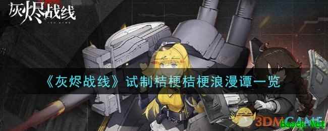 《灰烬战线》试制桔梗桔梗浪漫谭一览