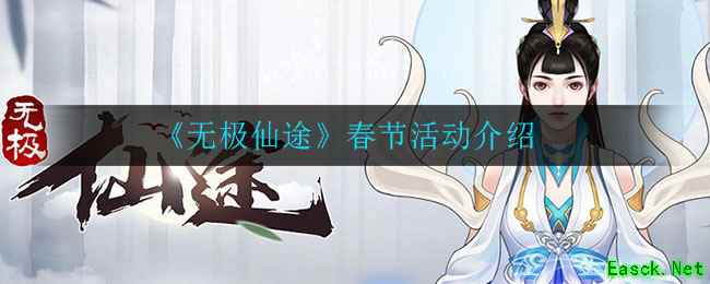 《无极仙途》春节活动介绍