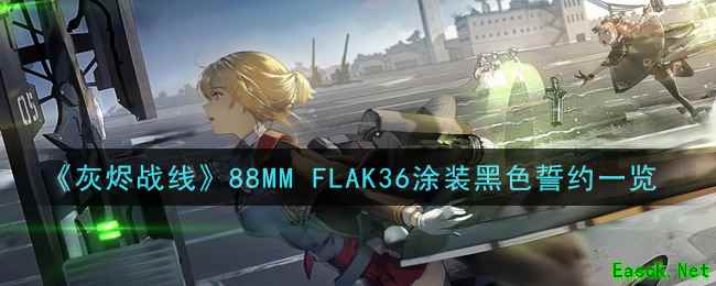 《灰烬战线》88MM FLAK36涂装黑色誓约一览