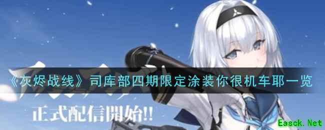 《灰烬战线》司库部四期限定涂装你很机车耶一览