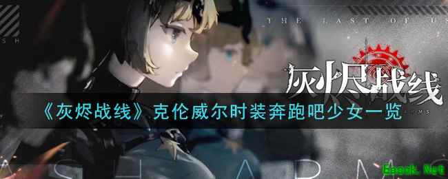 《灰烬战线》克伦威尔时装奔跑吧少女一览