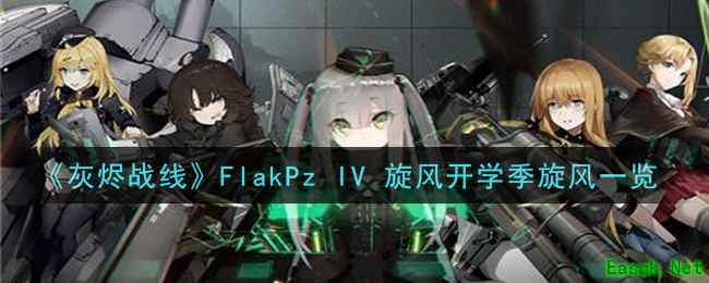 《灰烬战线》FlakPz IV 旋风开学季旋风一览