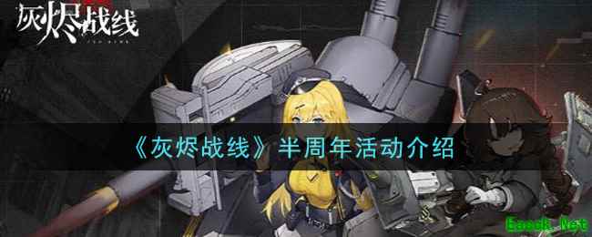 《灰烬战线》半周年活动介绍