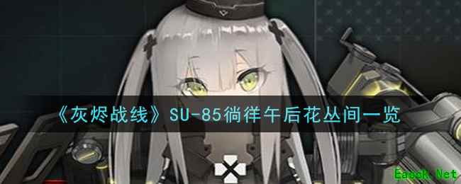 《灰烬战线》SU-85徜徉午后花丛间一览