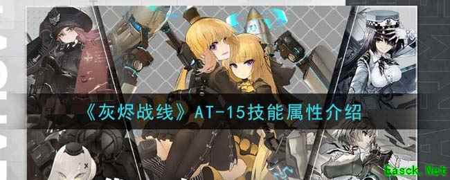 《灰烬战线》AT-15技能属性介绍